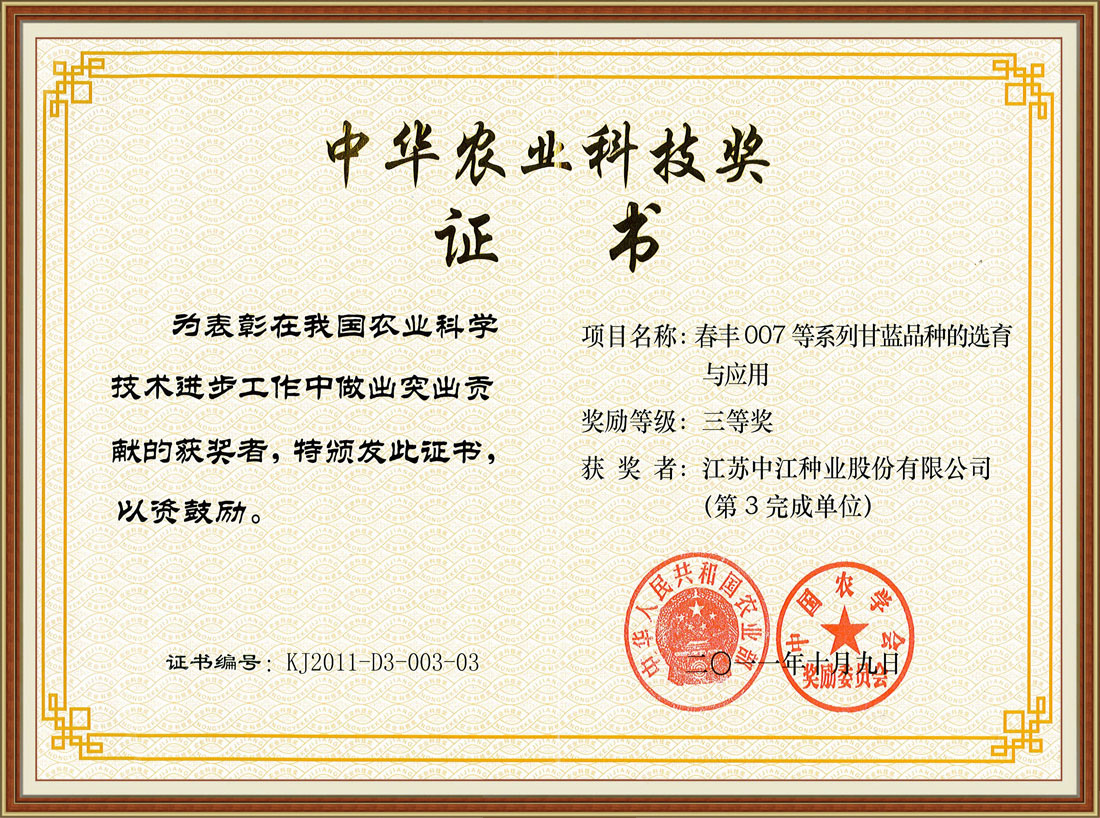 2011年度获江苏省农业技术推广奖证书