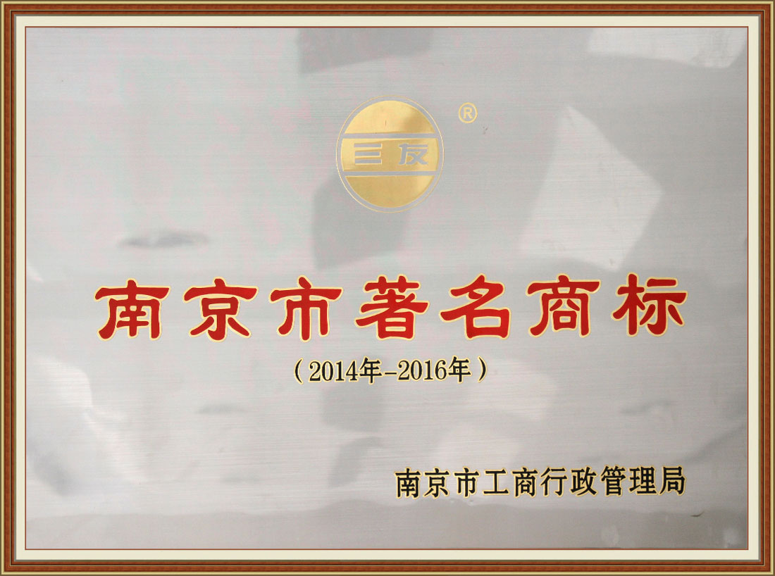 2014-2016年度南京市著名商标