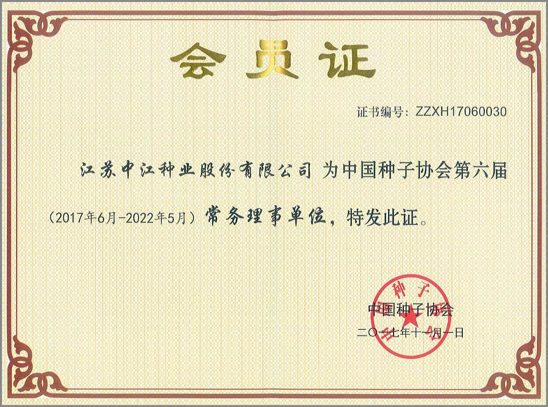 中国种子协会第六届常务理事单位会员证